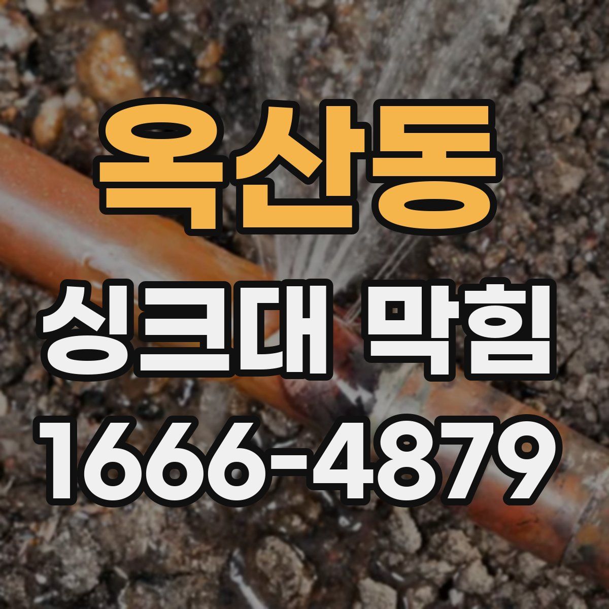 옥산동 싱크대 막힘