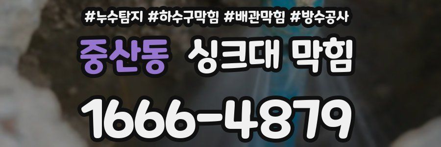 중산동 싱크대 막힘
