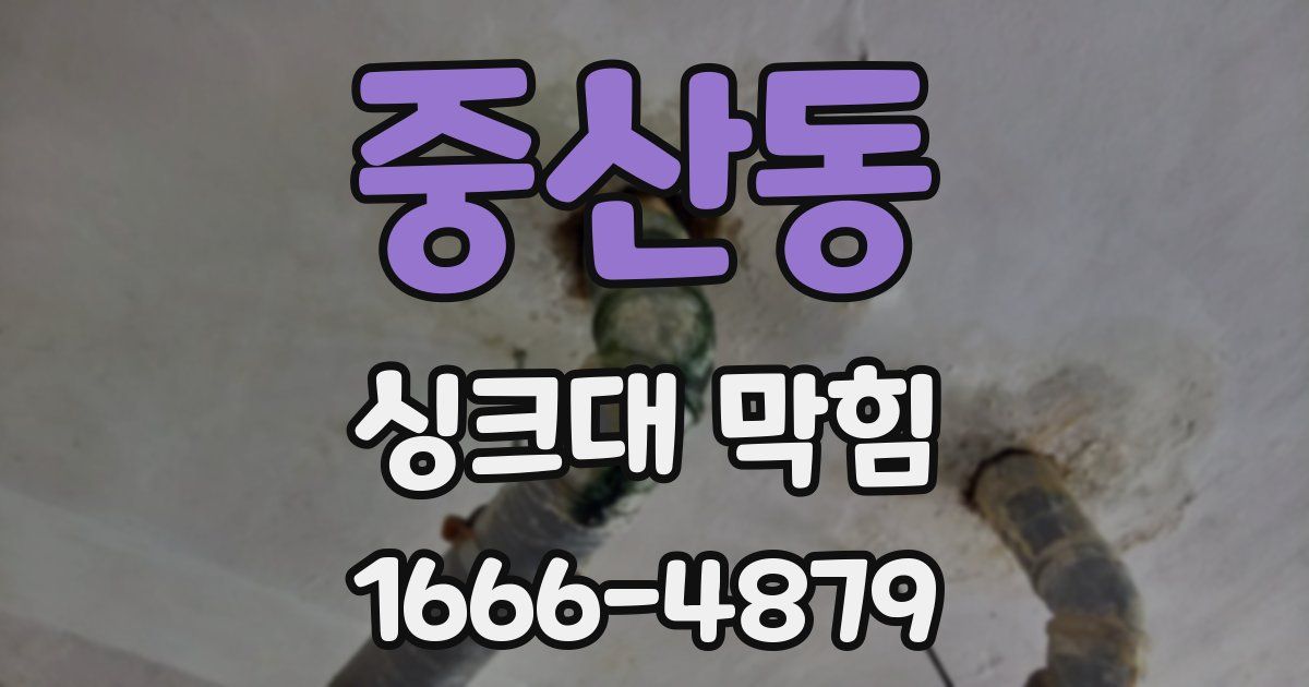 중산동 싱크대 막힘