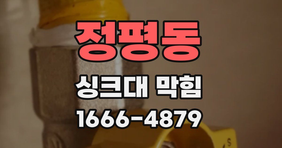 정평동 싱크대 막힘