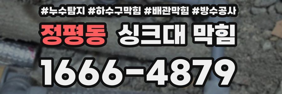 정평동 싱크대 막힘