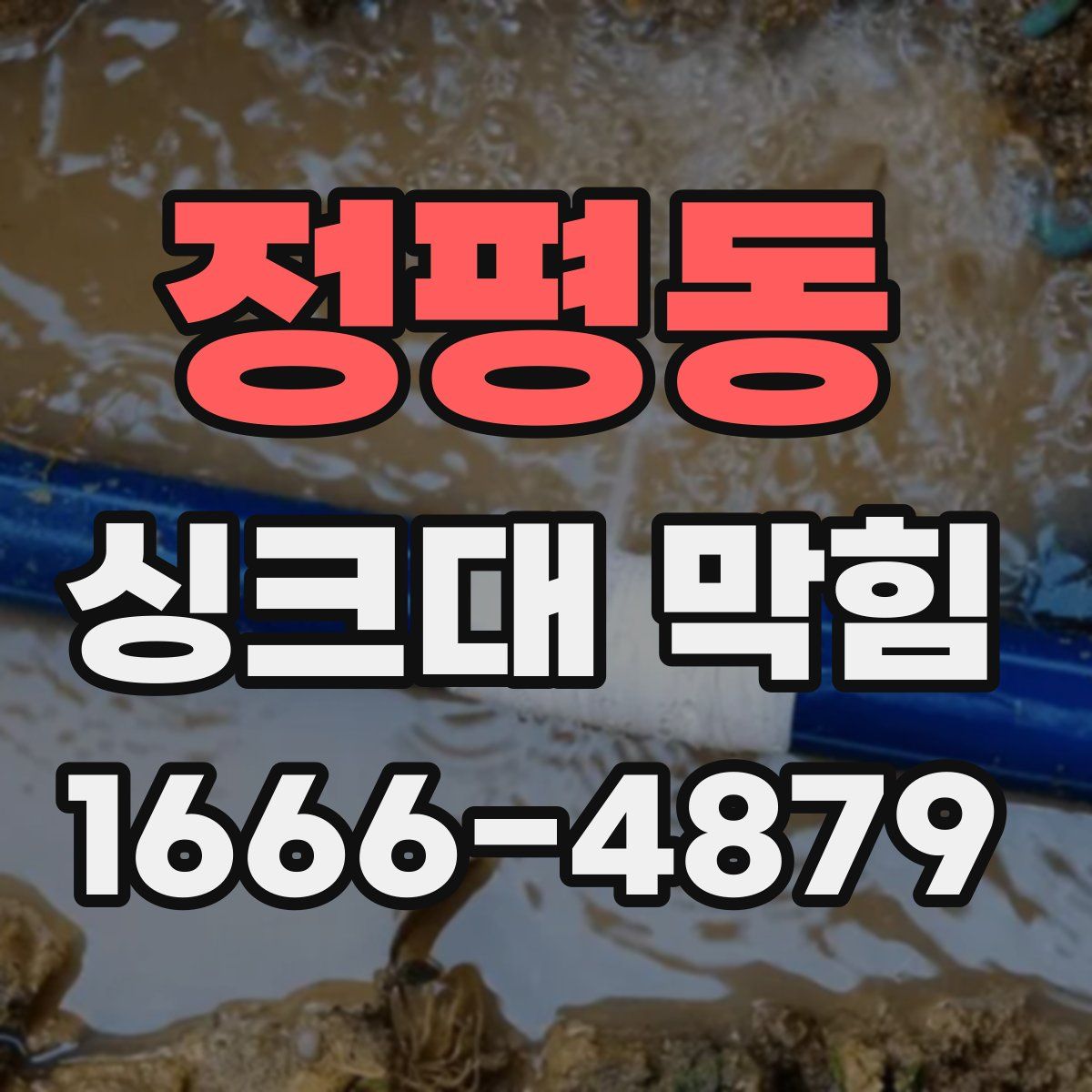 정평동 싱크대 막힘