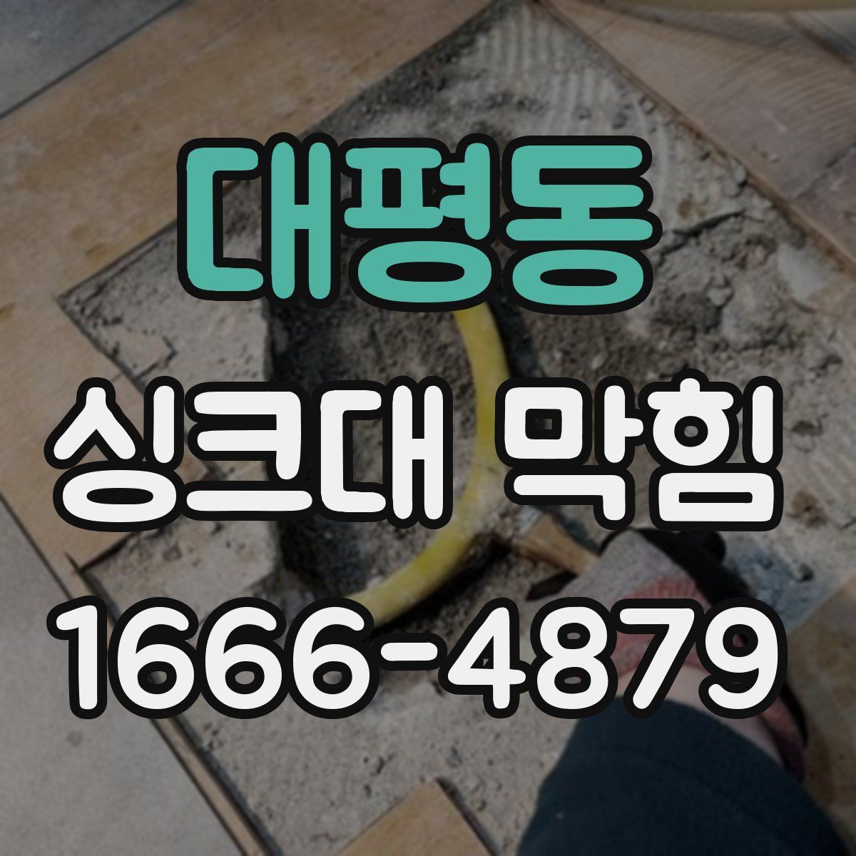 대평동 싱크대 막힘