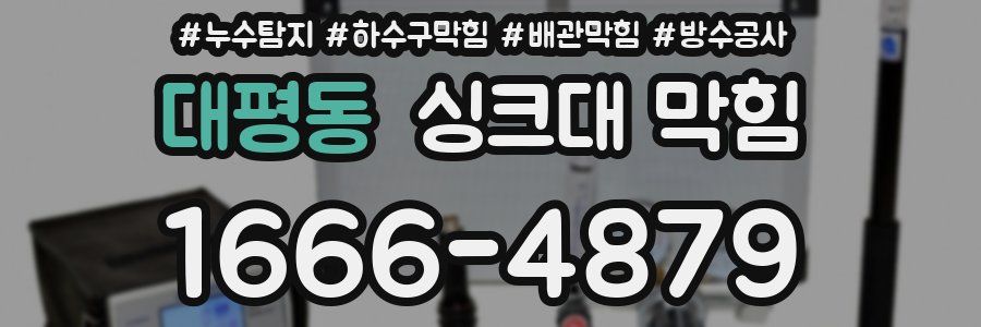 대평동 싱크대 막힘