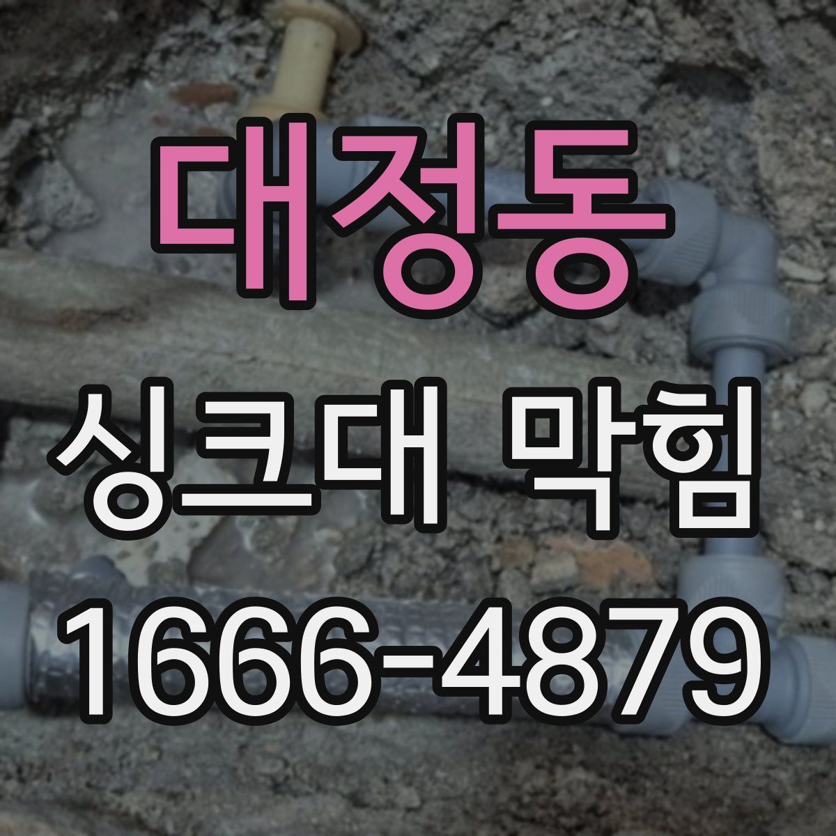 대정동 싱크대 막힘