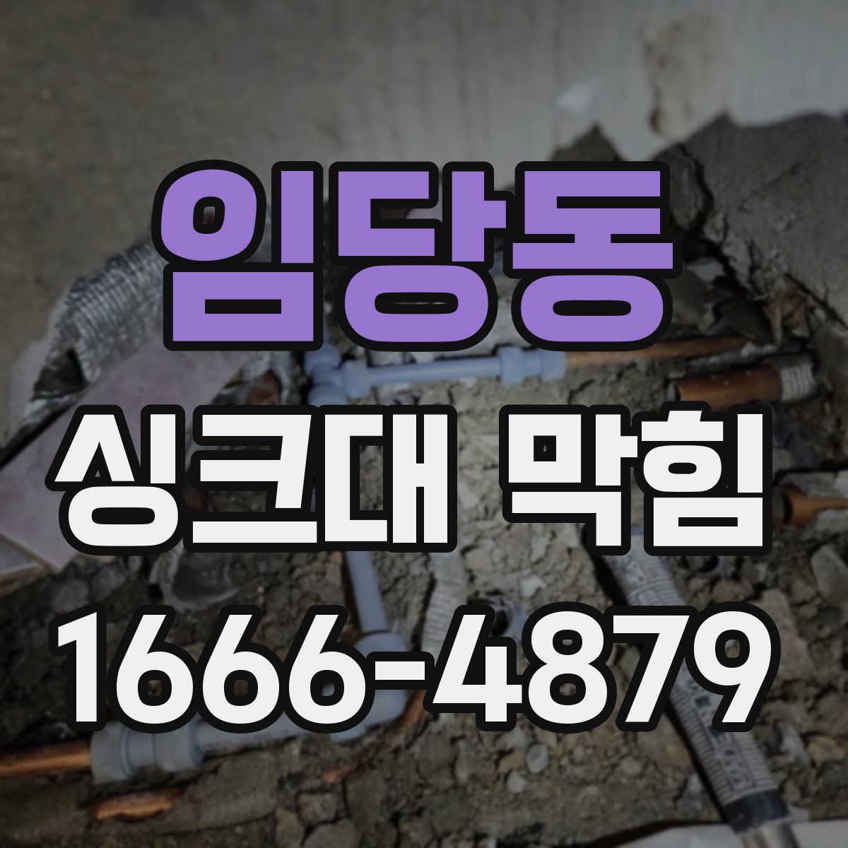 임당동 싱크대 막힘