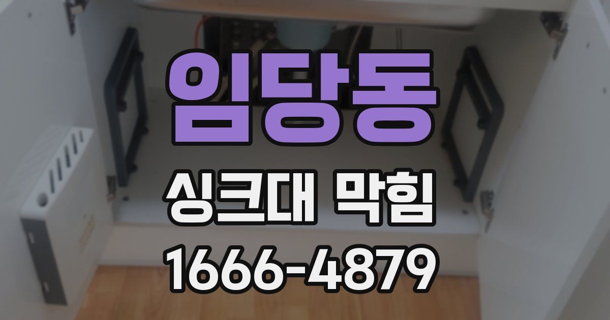 임당동 싱크대 막힘