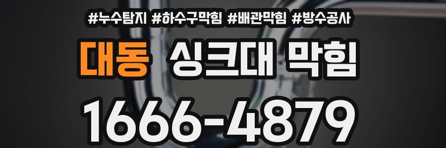 대동 싱크대 막힘