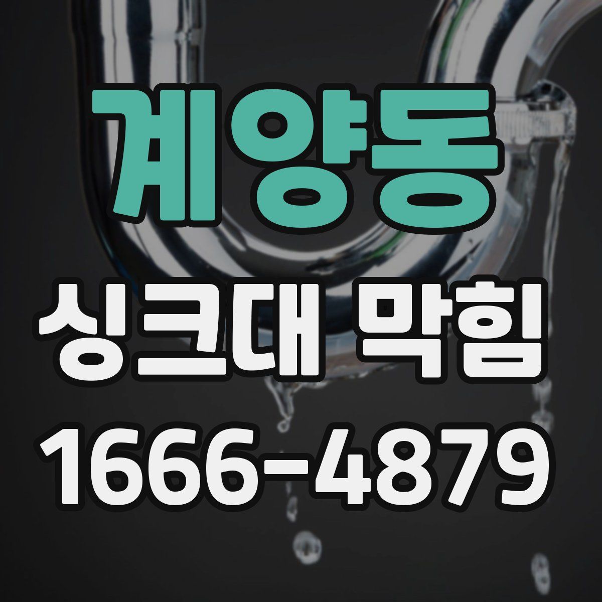 계양동 싱크대 막힘