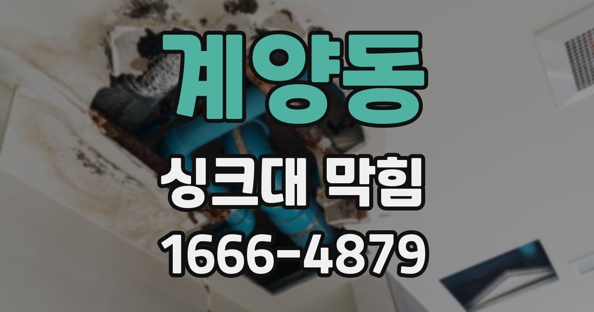 계양동 싱크대 막힘