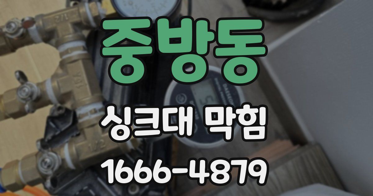 중방동 싱크대 막힘