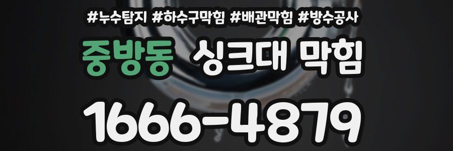 중방동 싱크대 막힘