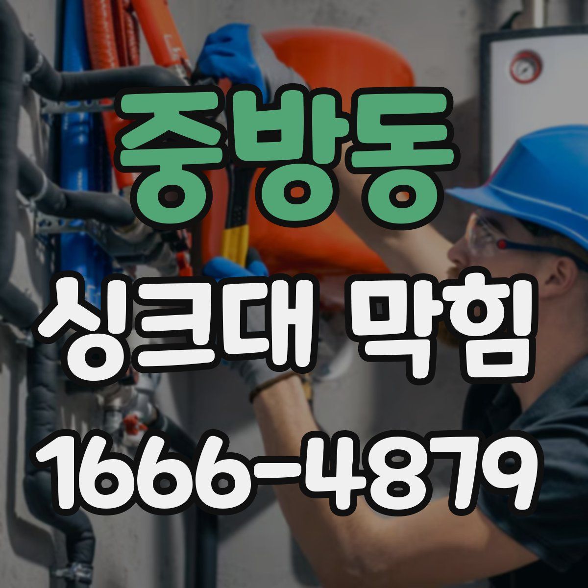 중방동 싱크대 막힘