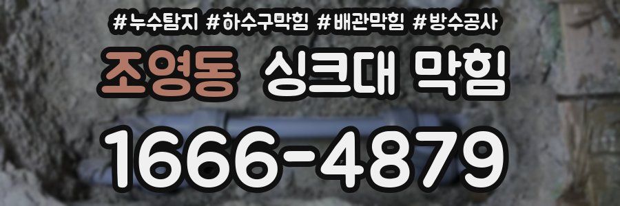 조영동 싱크대 막힘