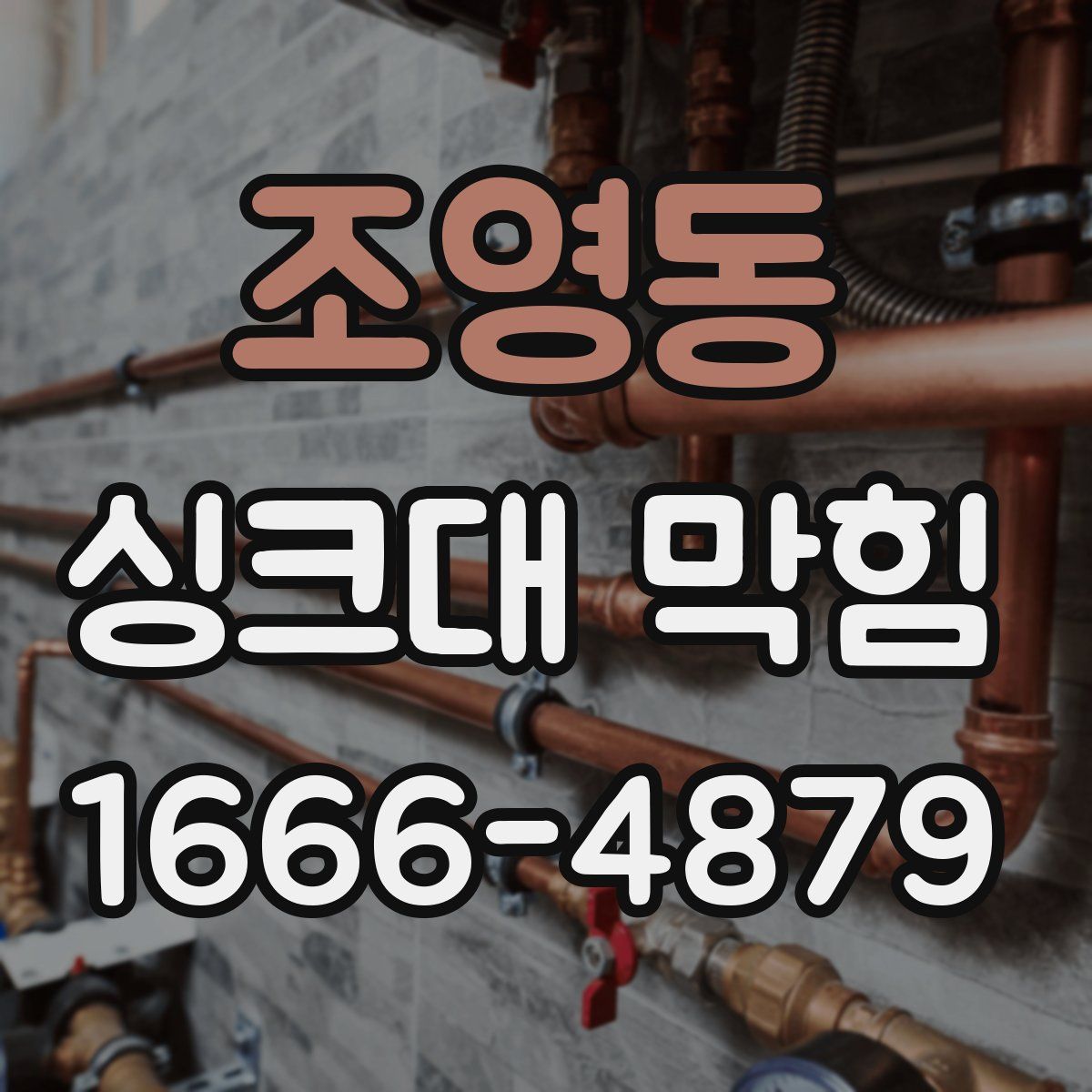 조영동 싱크대 막힘
