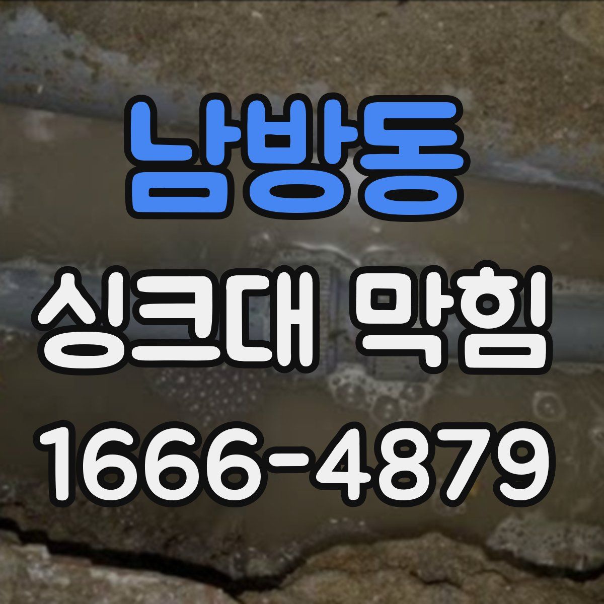 남방동 싱크대 막힘
