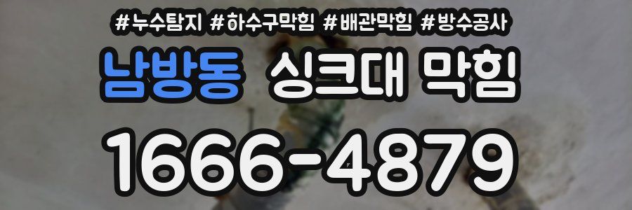 남방동 싱크대 막힘
