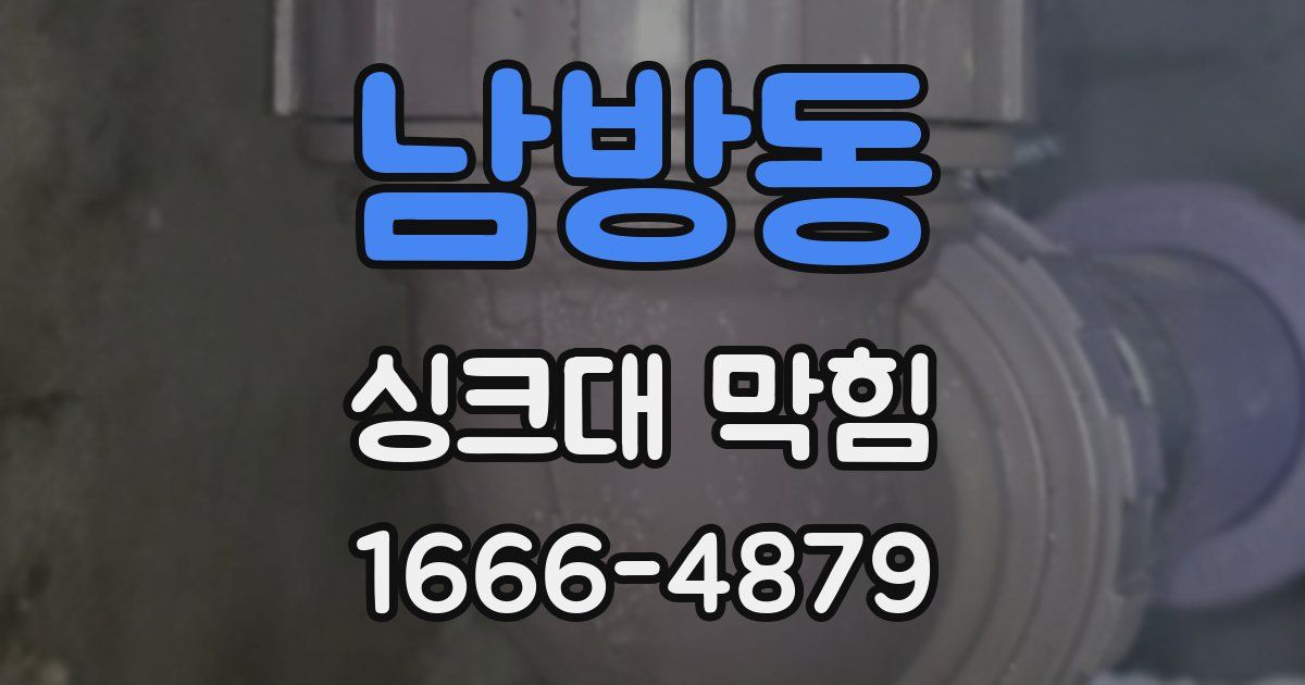 남방동 싱크대 막힘