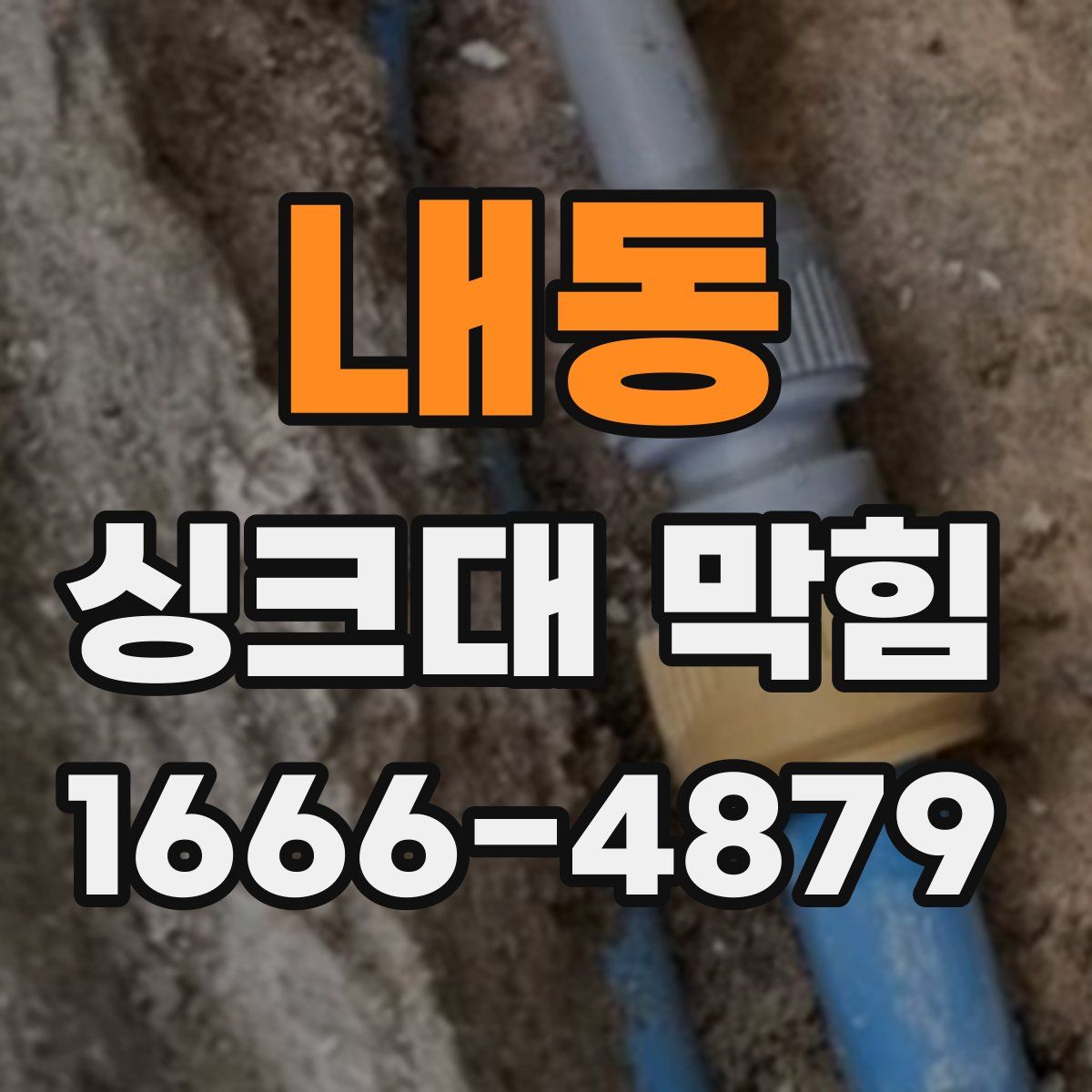내동 싱크대 막힘