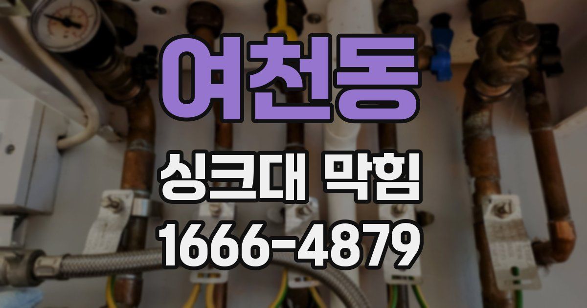여천동 싱크대 막힘