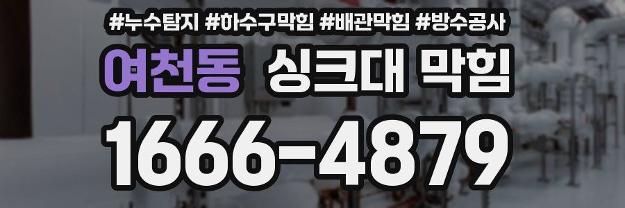 여천동 싱크대 막힘