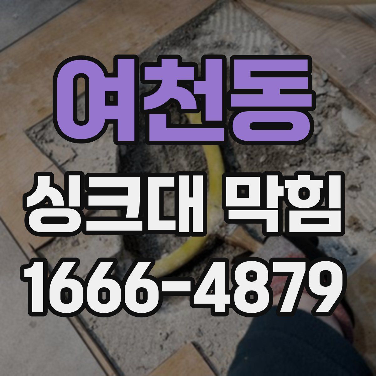 여천동 싱크대 막힘