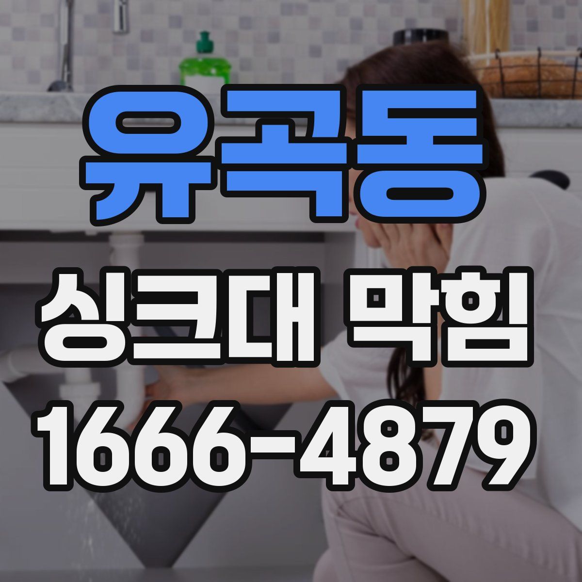 유곡동 싱크대 막힘