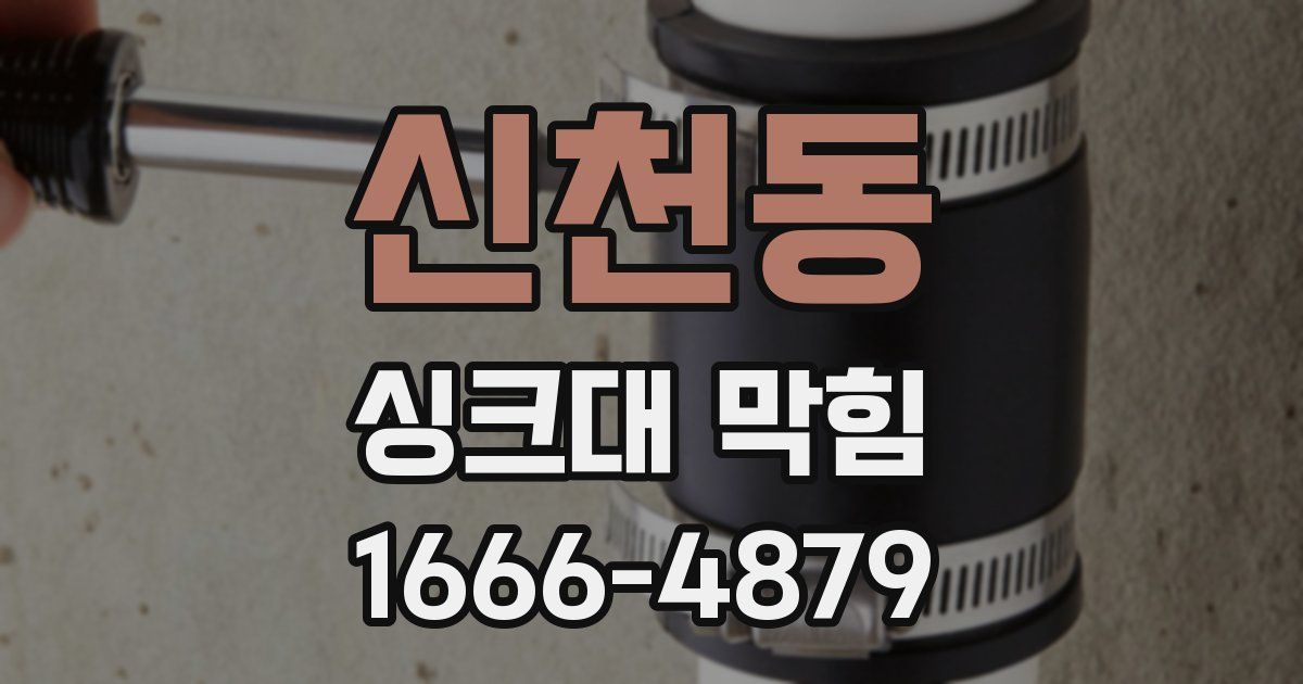 신천동 싱크대 막힘