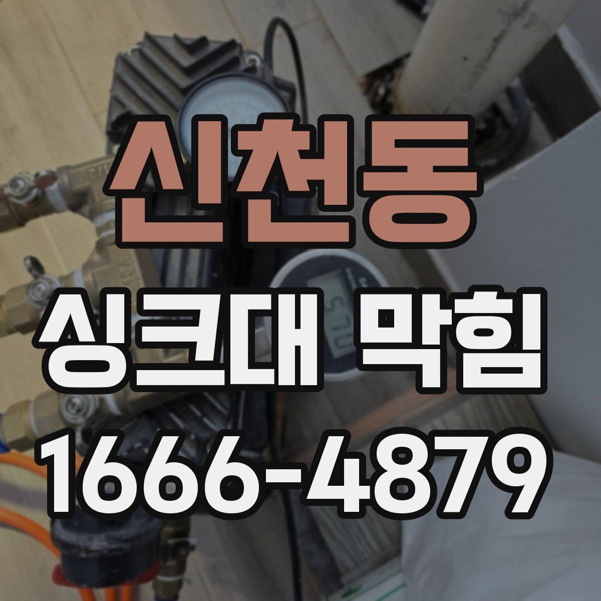 신천동 싱크대 막힘