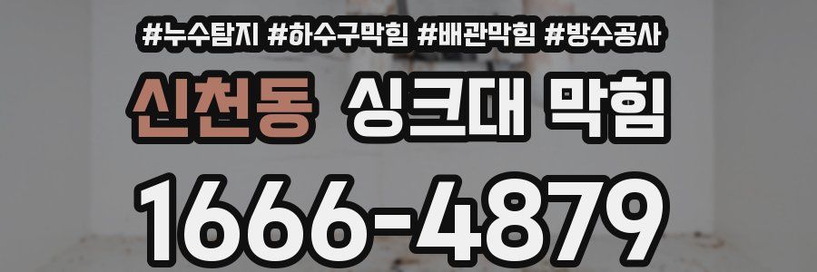신천동 싱크대 막힘