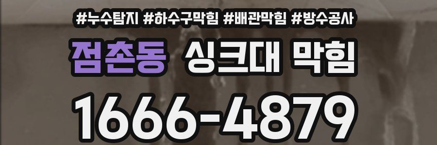 점촌동 싱크대 막힘