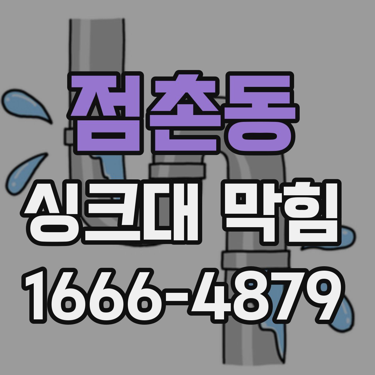 점촌동 싱크대 막힘