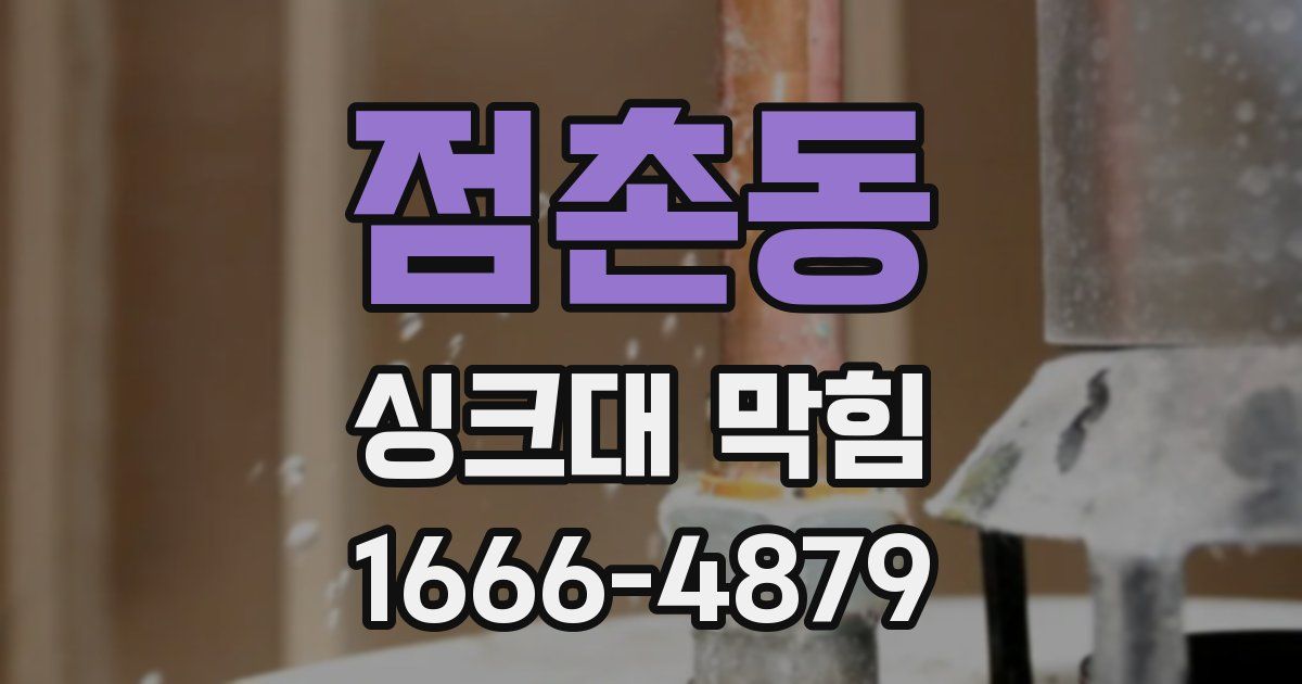 점촌동 싱크대 막힘