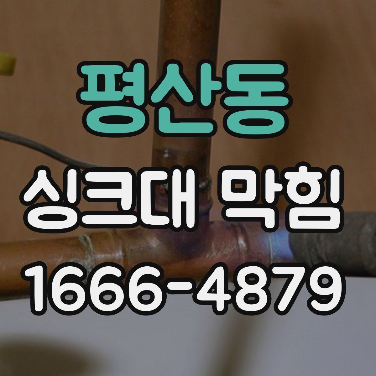 평산동 싱크대 막힘