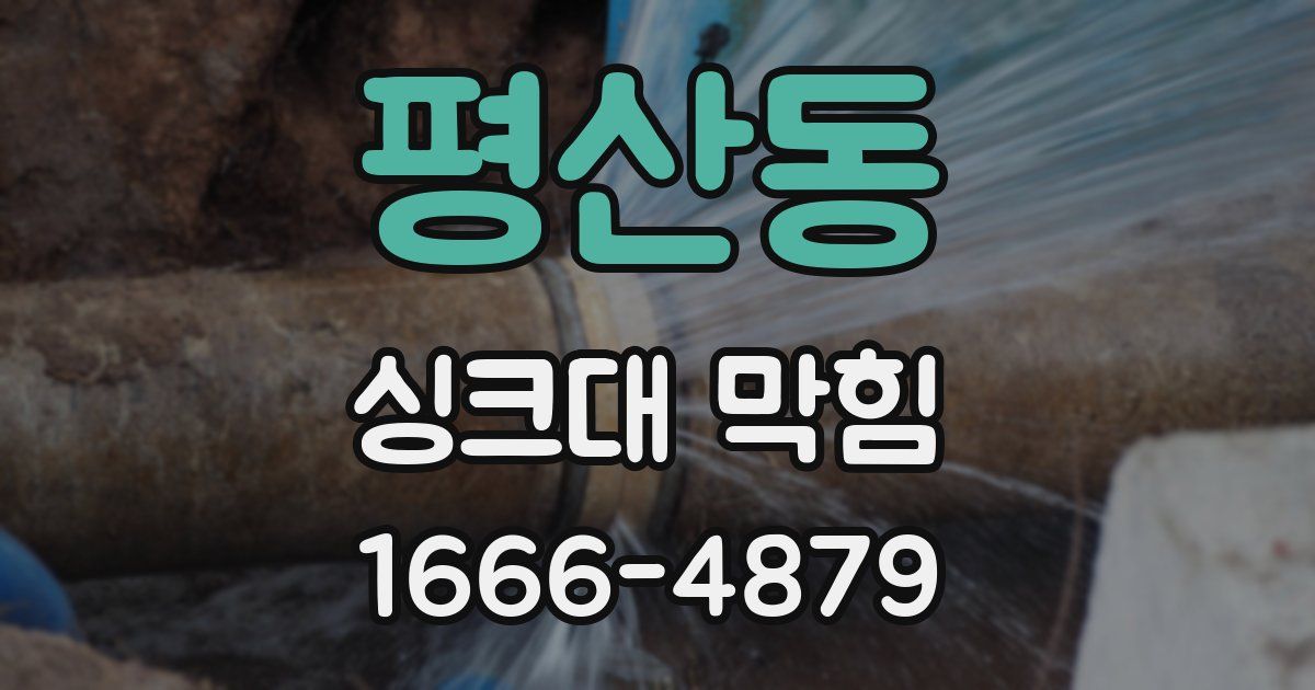 평산동 싱크대 막힘