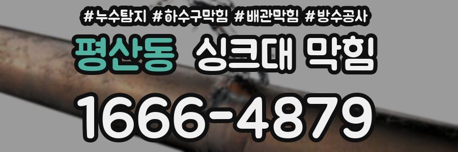 평산동 싱크대 막힘