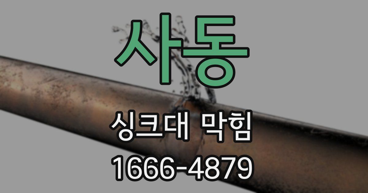 사동 싱크대 막힘