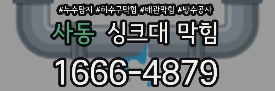 사동 싱크대 막힘