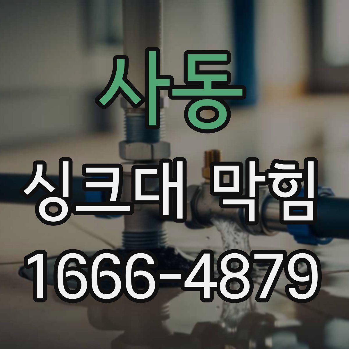 사동 싱크대 막힘
