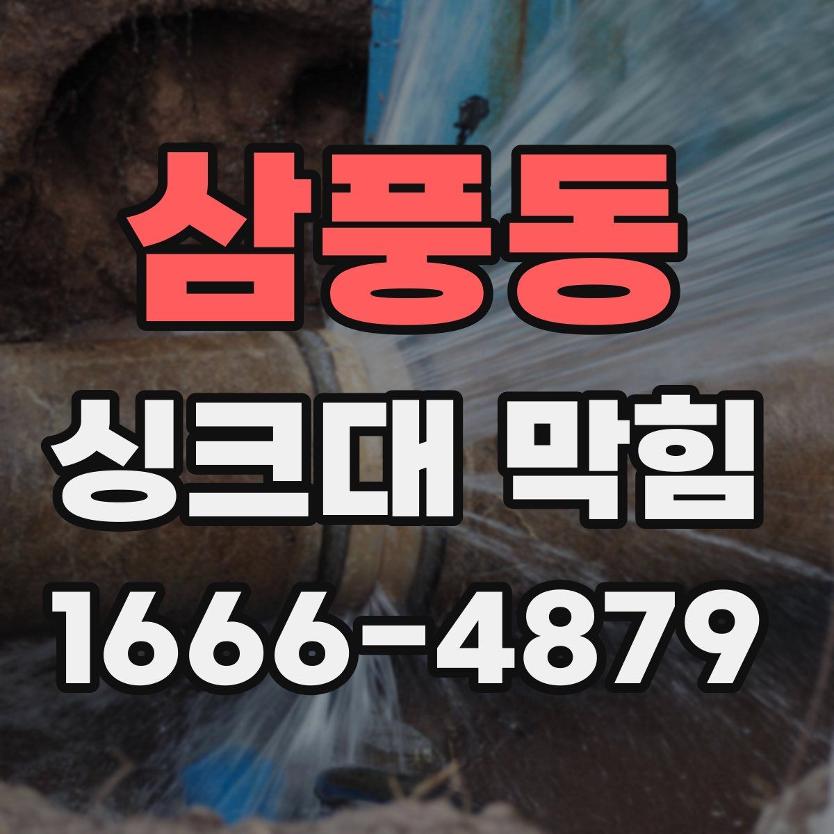 삼풍동 싱크대 막힘