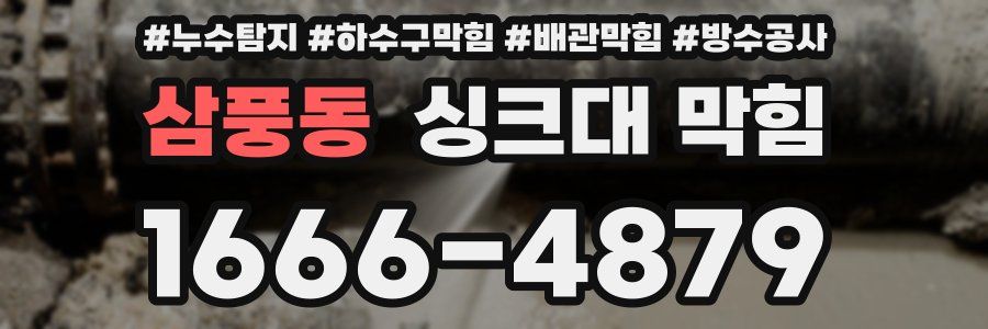 삼풍동 싱크대 막힘