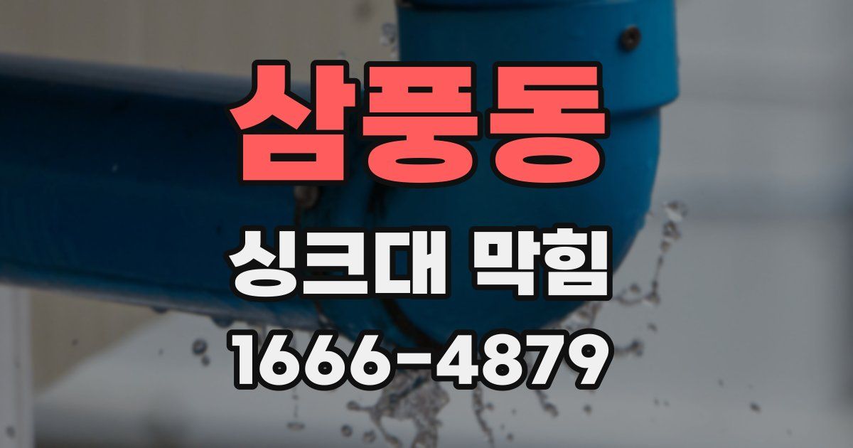 삼풍동 싱크대 막힘