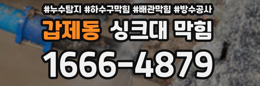 갑제동 싱크대 막힘