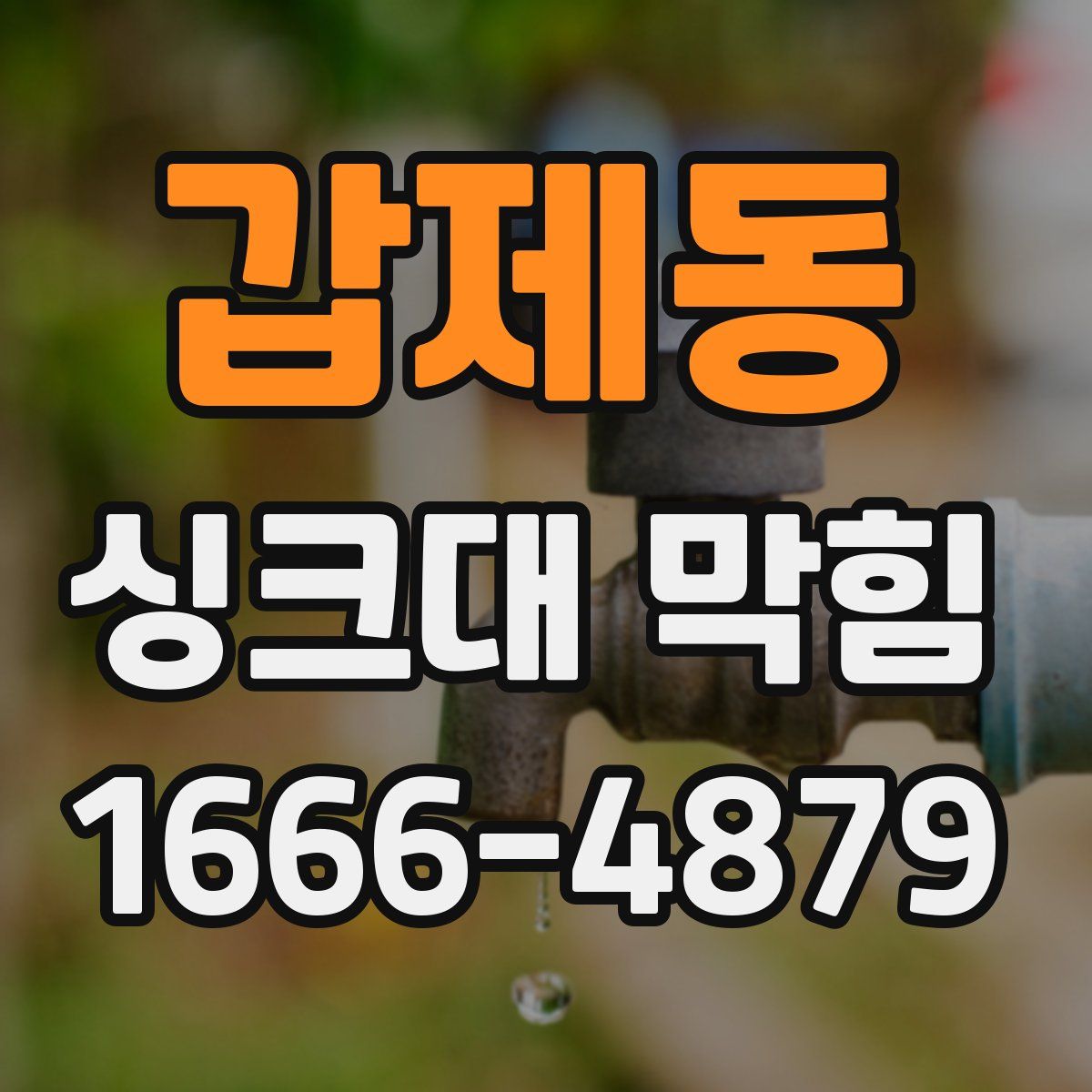 갑제동 싱크대 막힘