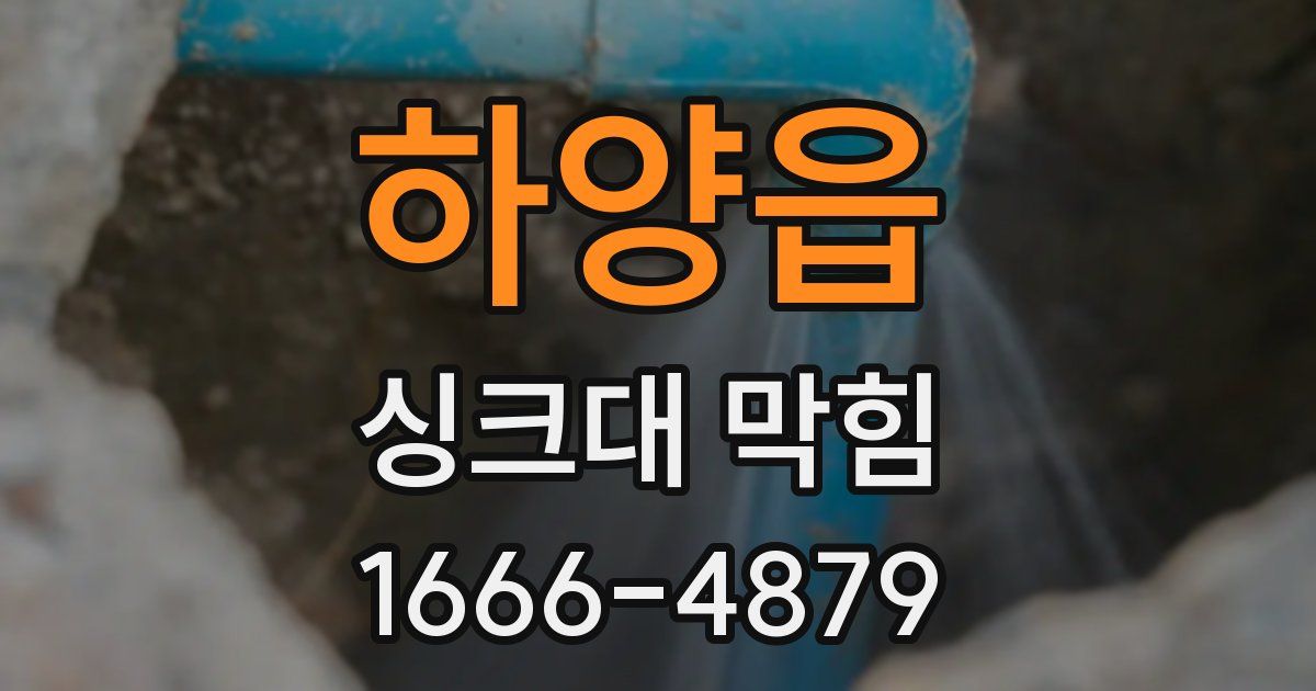 하양읍 싱크대 막힘