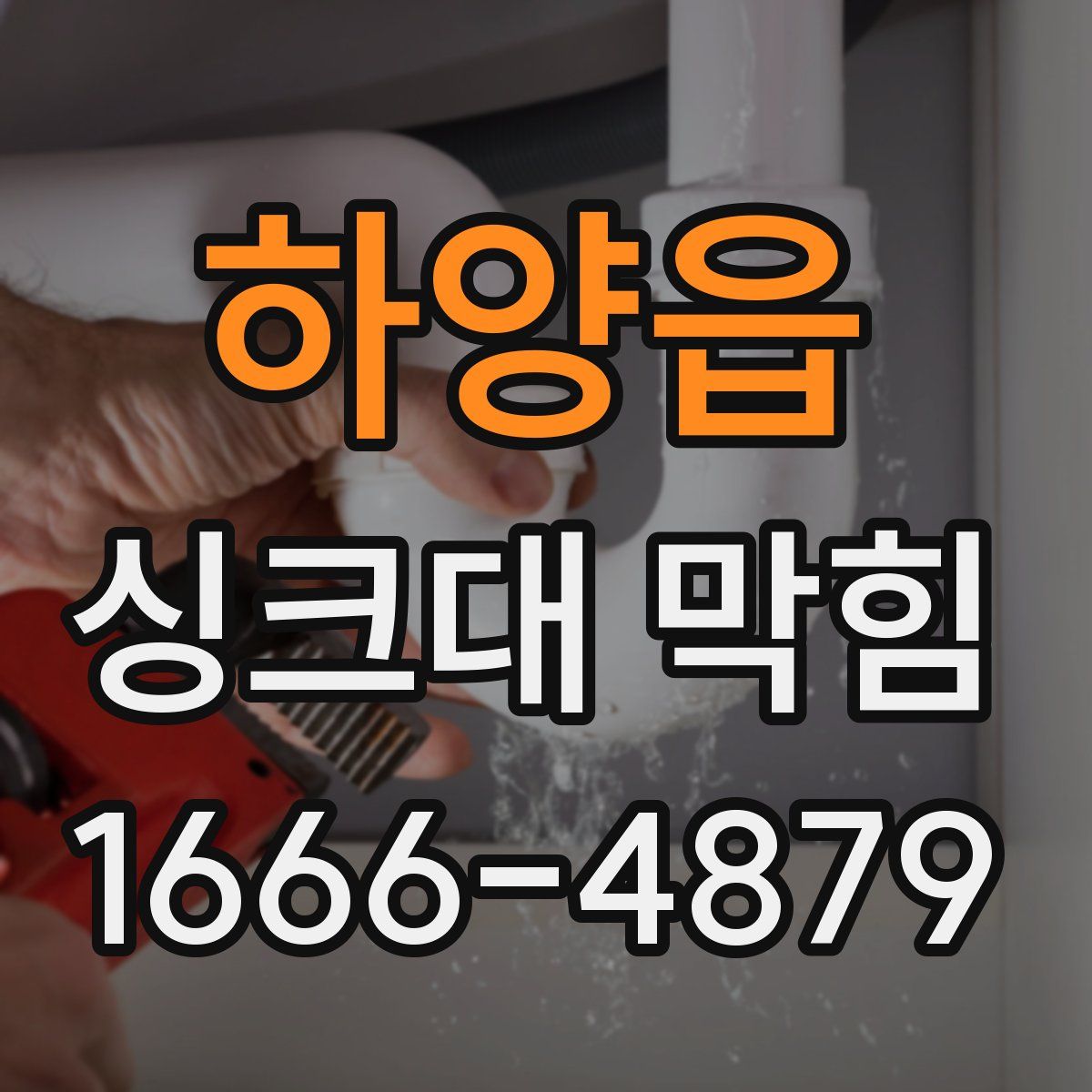 하양읍 싱크대 막힘
