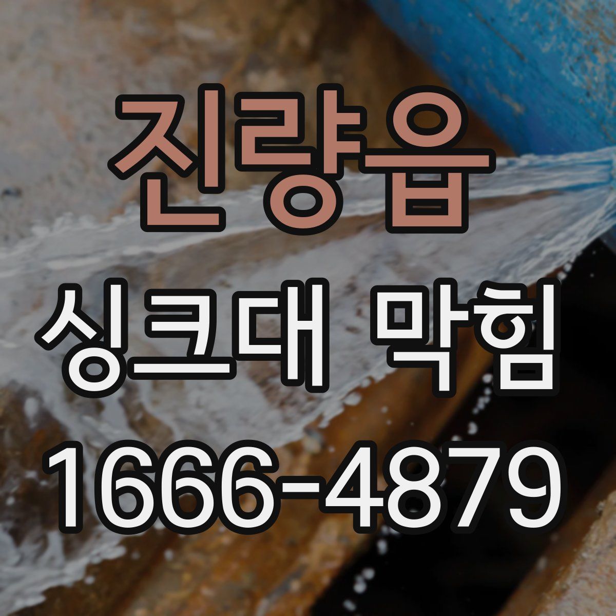 진량읍 싱크대 막힘