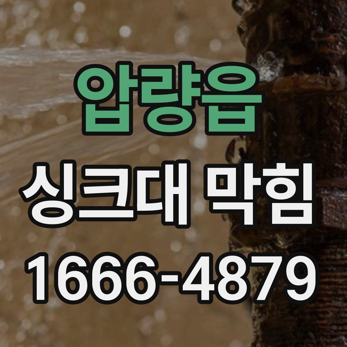 압량읍 싱크대 막힘