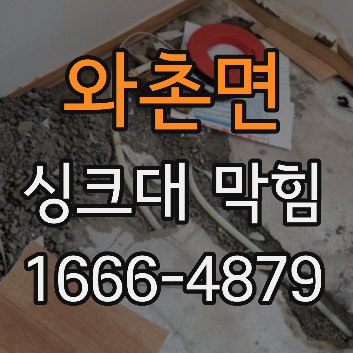 와촌면 싱크대 막힘