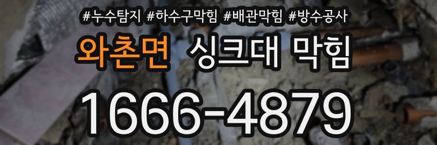 와촌면 싱크대 막힘